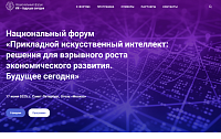 Форум «ИИ — будущее сегодня»